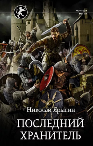 Последний хранитель / Николай Ярыгин