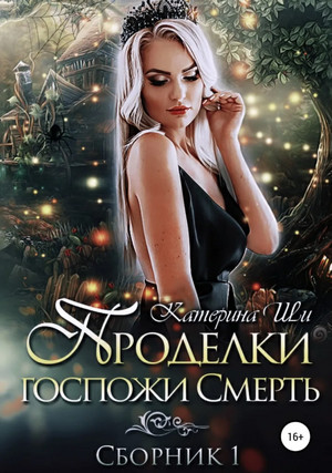 Проделки госпожи Смерть / Катерина Ши (1)