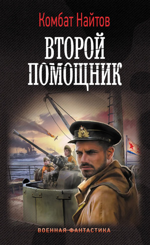 Второй помощник / Комбат Найтов