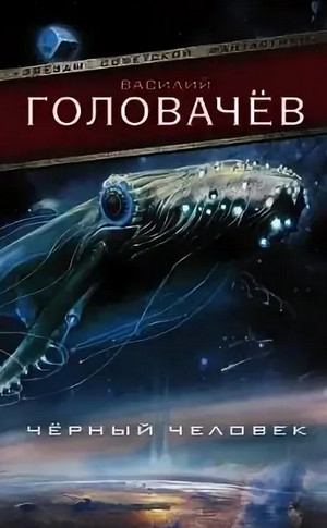 Черный человек / Василий Головачев (1)