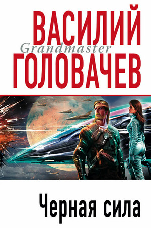 Черный человек. Черная сила / Василий Головачев (2)