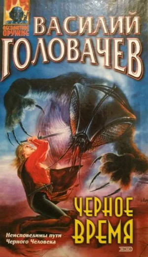 Черный человек. Черное время / Василий Головачев (3)
