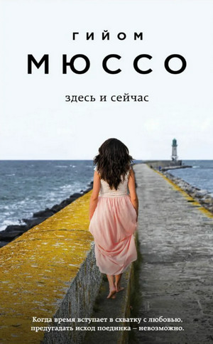 Здесь и сейчас / Гийом Мюссо