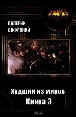 Худший из миров-3 / Валерий Софроний (3)