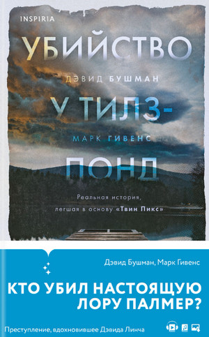 Убийство у Тилз-Понд / Марк Гивенс, Дэвид Бушман