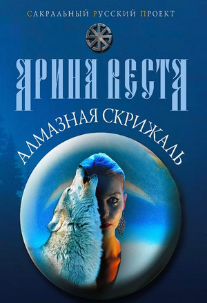Алмазная скрижаль / Арина Веста (1)
