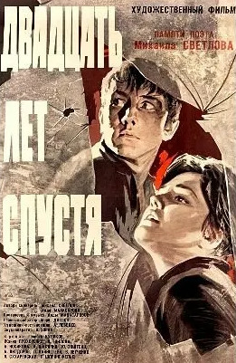 Двадцать лет спустя / Михаил Светлов
