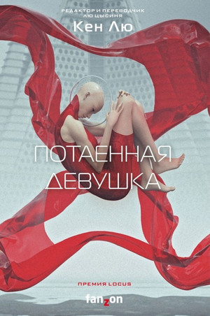 Потаенная девушка / Кен Лю
