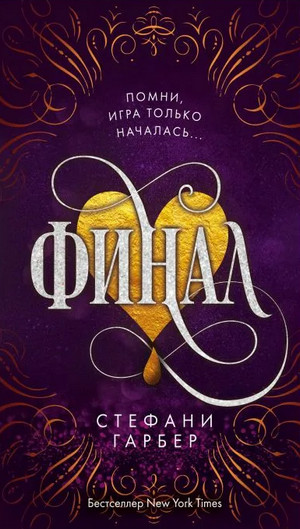 Караваль. Финал / Стефани Гарбер (3)