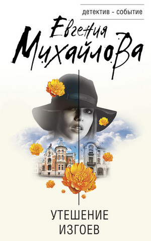 Утешение изгоев. Сборник / Евгения Михайлова
