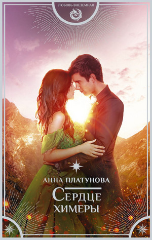 Сердце химеры / Анна Платунова