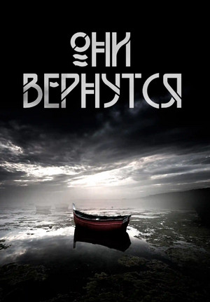 Они вернутся / Андрей Вдовин