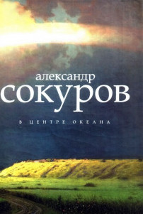 В центре океана / Александр Сокуров