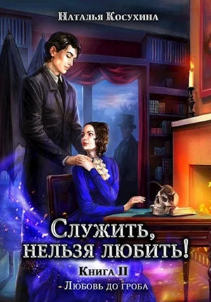 Любовь до гроба / Наталья Косухина (2)