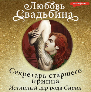 Истинный дар рода Сирин / Любовь Свадьбина (1)