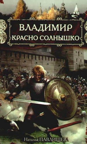 Владимир Красно Солнышко. Огнем и мечом / Наталья Павлищева
