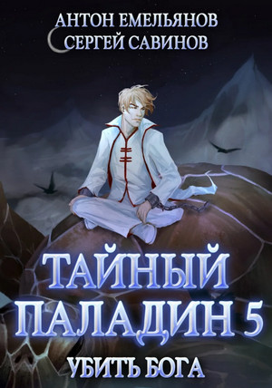 Тайный паладин. Убить бога / С. Савинов, А. Емельянов (5)