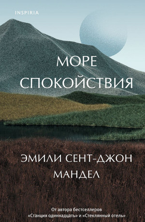 Море спокойствия / Эмили Сент-Джон Мандел