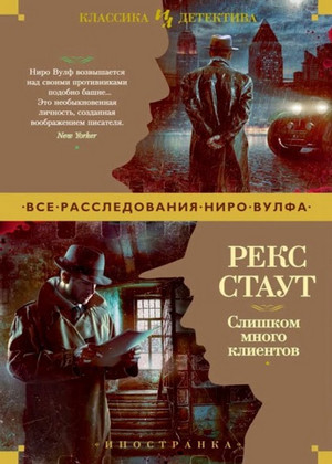 Ниро Вульф. Слишком много клиентов / Рекс Стаут
