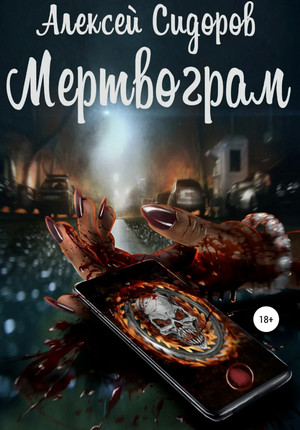 Мертвограм / Алексей Сидоров
