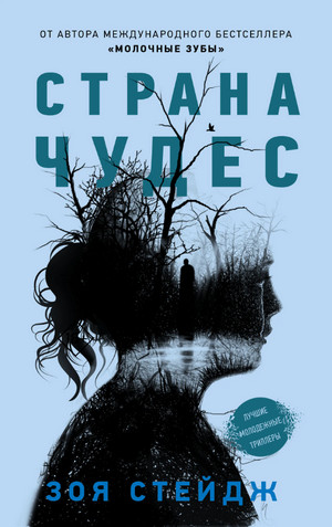 Страна чудес / Зои Стейдж