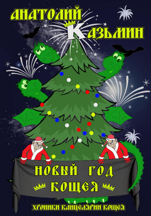 Новый Год Кощея / Анатолий Казьмин (книга 7)