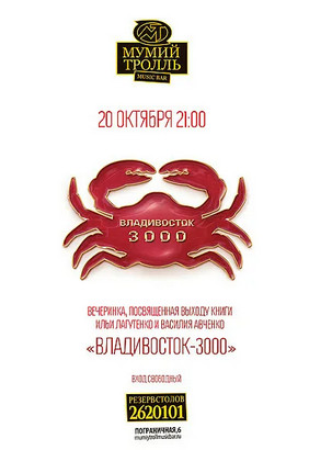 Владивосток-3000 / Илья Лагутенко
