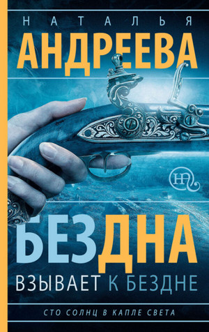 Бездна взывает к бездне / Наталья Андреева (1)