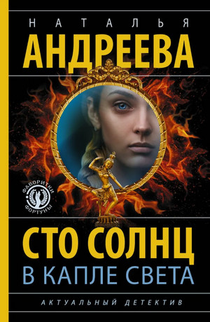 Сто солнц в капле света / Наталья Андреева (2)
