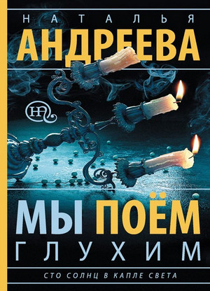 Мы поем глухим / Наталья Андреева (3)