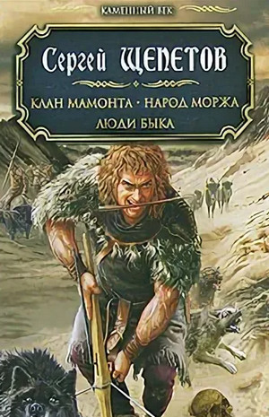 Каменный век. Люди Быка / Сергей Щепетов (6)