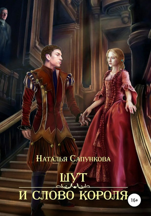 Шут и слово короля / Наталья Сапункова