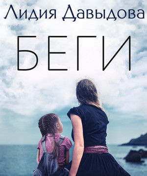 Беги / Лидия Давыдова