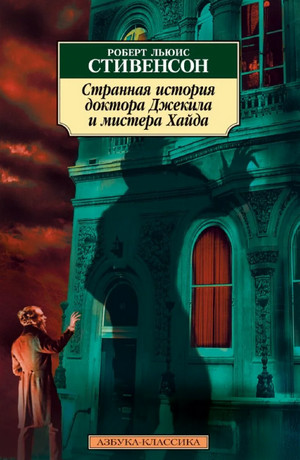 Странная история доктора Джекила и мистера Хайда / Роберт Льюис Стивенсон