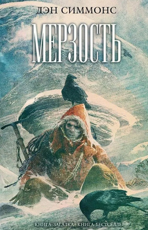 Мерзость / Дэн Симмонс