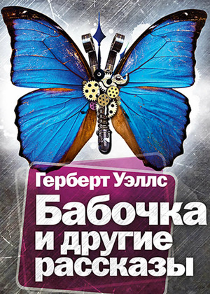 Бабочка и другие рассказы / Герберт Уэллс