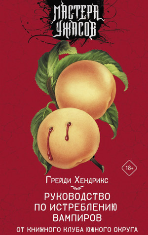 Руководство по истреблению вампиров от книжного клуба Южного округа / Грейди Хендрикс