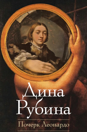 Почерк Леонардо / Дина Рубина