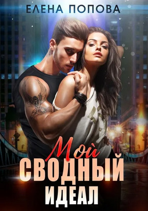 Мой сводный идеал / Елена Попова