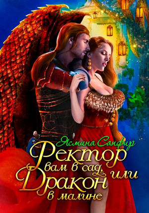 Ректор вам в сад, или Дракон в малине / Ясмина Сапфир (5)