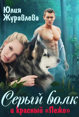 Серый волк и красный «Пежо» / Юлия Журавлева