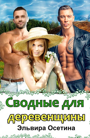 Сводные для деревенщины / Эльвира Осетина