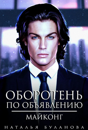 Оборотень по объявлению. Майконг / Наталья Буланова (7)