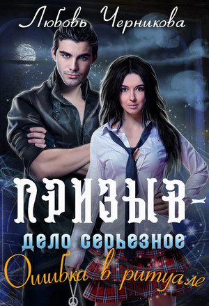 Призыв - дело серьезное. Ошибка в ритуале / Любовь Черникова (1)