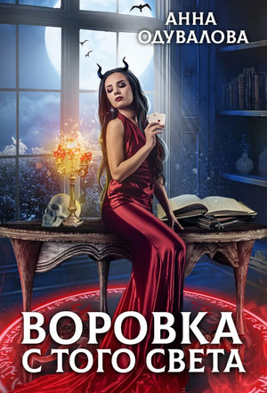 Воровка с того света / Анна Одувалова
