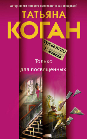 Чужие игры. Только для посвящённых / Татьяна Коган
