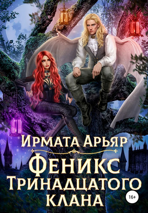Феникс Тринадцатого клана / Ирмата Арьяр