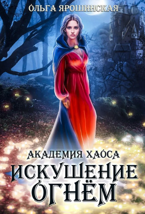 Академия хаоса. Искушение огнем / Ольга Ярошинская (2)