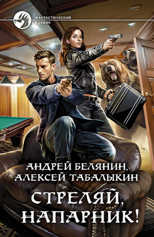 Стреляй, напарник! / Андрей Белянин, Алексей Табалыкин (1)