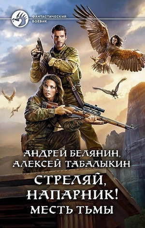 Месть тьмы / Андрей Белянин, Алексей Табалыкин (2)